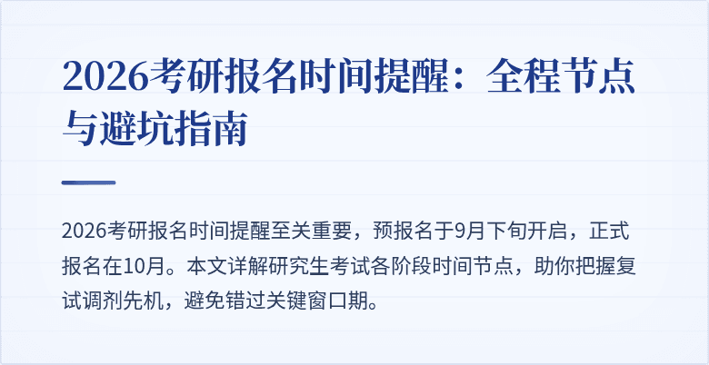 2026考研报名时间提醒：全程节点与避坑指南