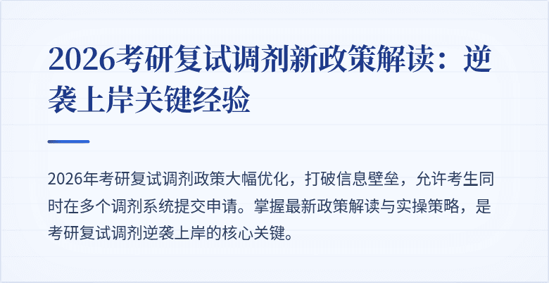 2026考研复试调剂新政策解读：逆袭上岸关键经验