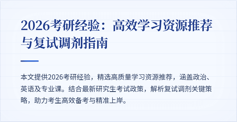 2026考研经验：高效学习资源推荐与复试调剂指南