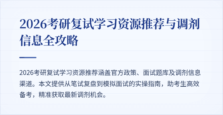 2026考研复试学习资源推荐与调剂信息全攻略