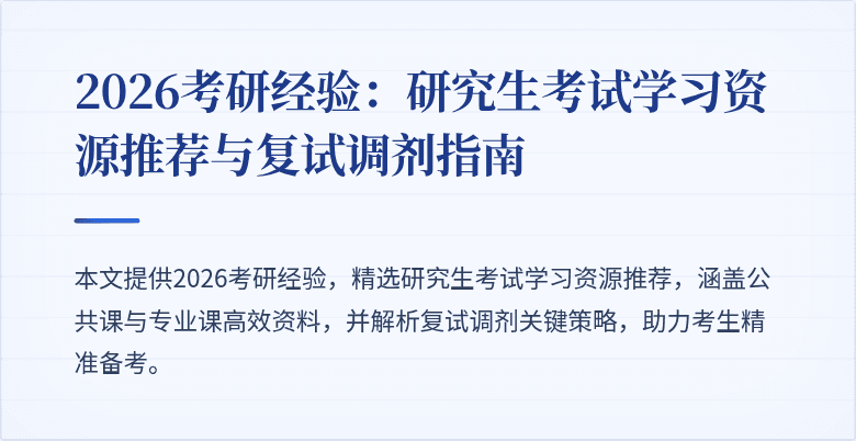 2026考研经验：研究生考试学习资源推荐与复试调剂指南