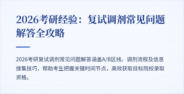 2026考研经验：复试调剂常见问题解答全攻略