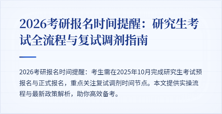 2026考研报名时间提醒：研究生考试全流程与复试调剂指南