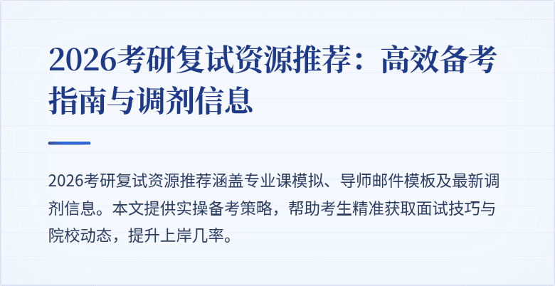 2026考研复试资源推荐:高效备考指南与调剂信息