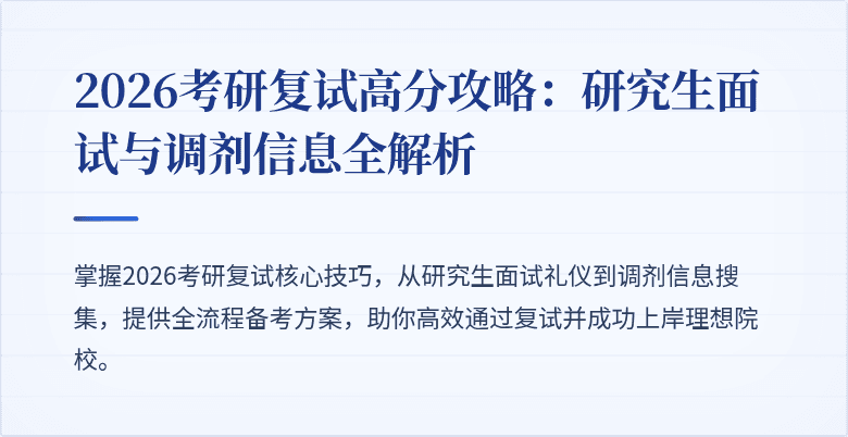 2026考研复试高分攻略：研究生面试与调剂信息全解析