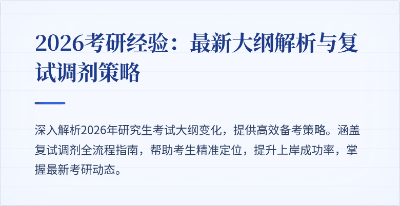 2026考研经验：最新大纲解析与复试调剂策略