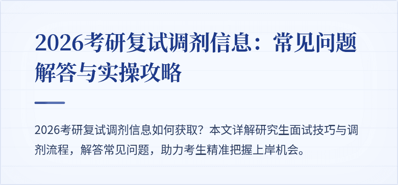 2026考研复试调剂信息：常见问题解答与实操攻略