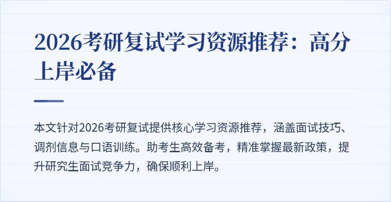 2026考研复试学习资源推荐：高分上岸必备