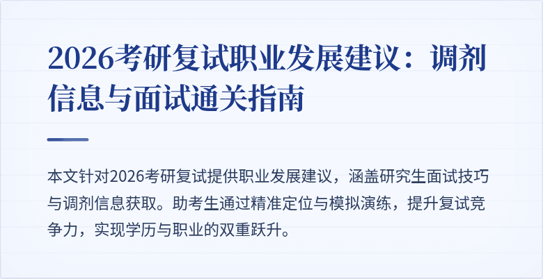 2026考研复试职业发展建议：调剂信息与面试通关指南