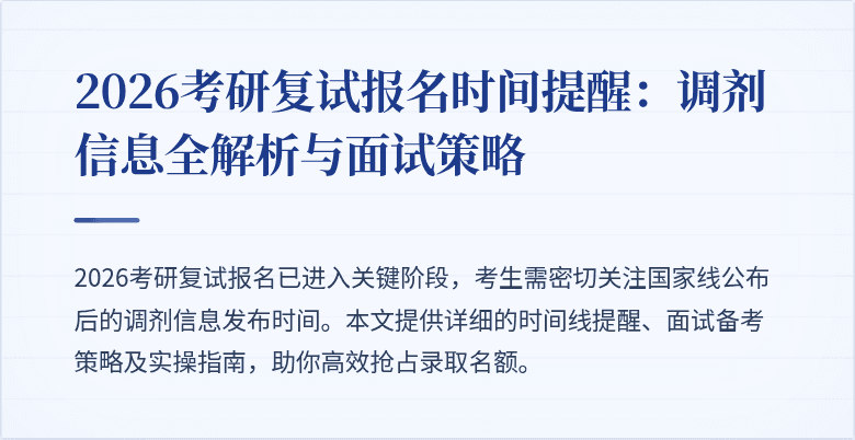 2026考研复试报名时间提醒:调剂信息全解析与面试策略