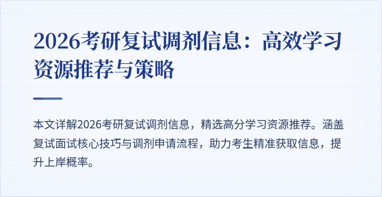 2026考研复试调剂信息：高效学习资源推荐与策略