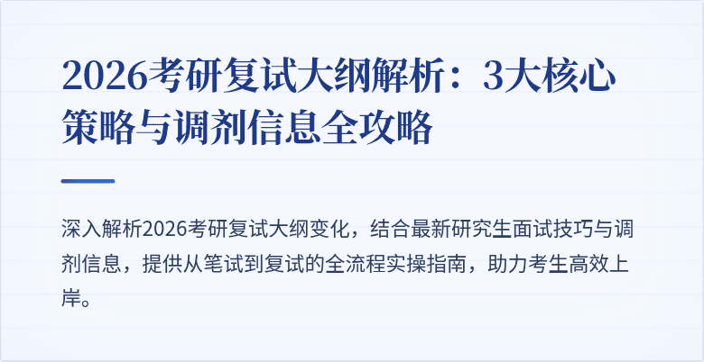 2026考研复试大纲解析：3大核心策略与调剂信息全攻略