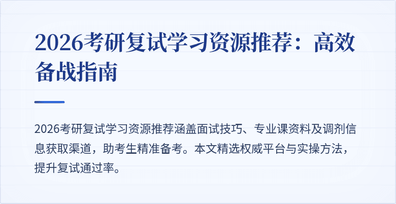2026考研复试学习资源推荐：高效备战指南