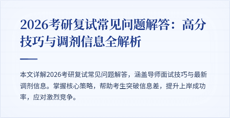 2026考研复试常见问题解答：高分技巧与调剂信息全解析