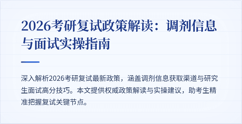 2026考研复试政策解读：调剂信息与面试实操指南