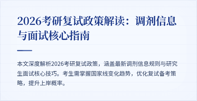 2026考研复试政策解读:调剂信息与面试核心指南