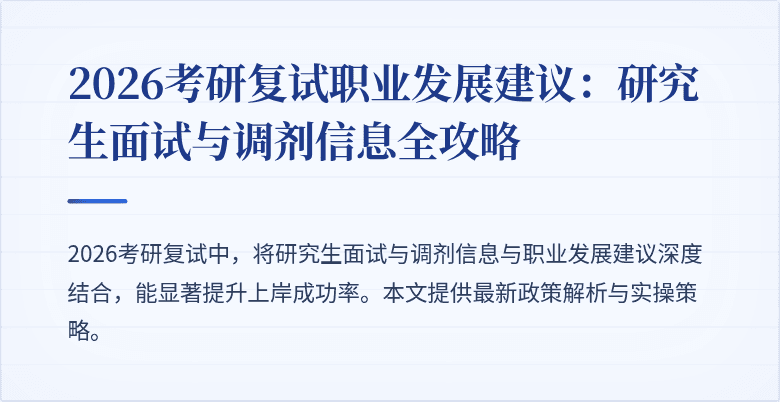 2026考研复试职业发展建议：研究生面试与调剂信息全攻略