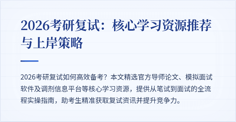 2026考研复试：核心学习资源推荐与上岸策略