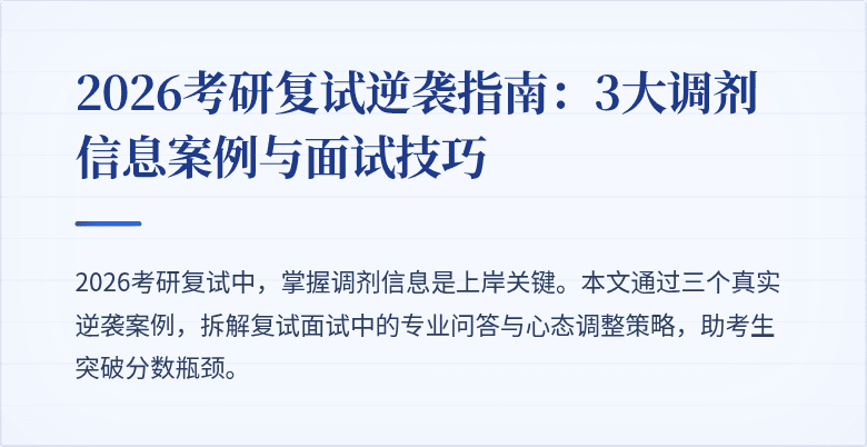 2026考研复试逆袭指南:3大调剂信息案例与面试技巧
