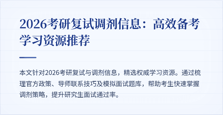 2026考研复试调剂信息:高效备考学习资源推荐