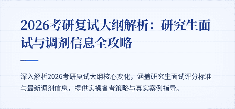 2026考研复试大纲解析：研究生面试与调剂信息全攻略
