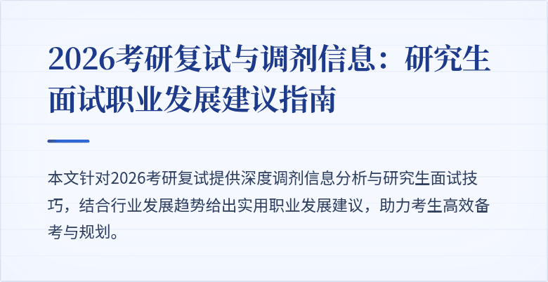 2026考研复试与调剂信息：研究生面试职业发展建议指南