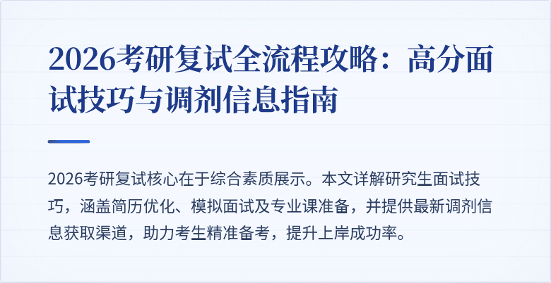 2026考研复试全流程攻略:高分面试技巧与调剂信息指南
