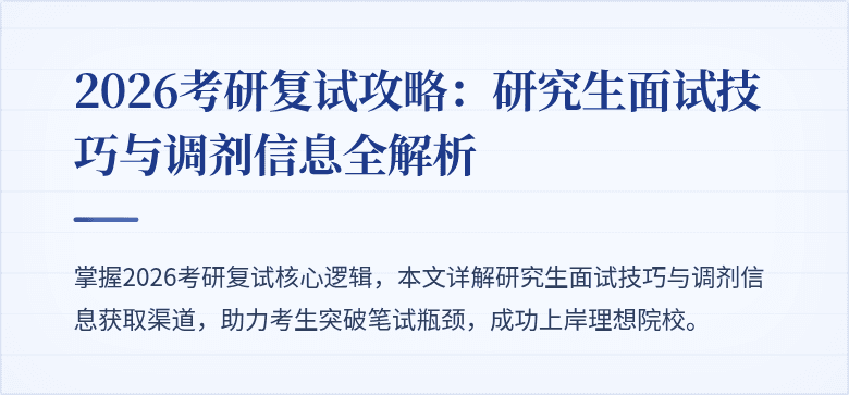 2026考研复试攻略：研究生面试技巧与调剂信息全解析