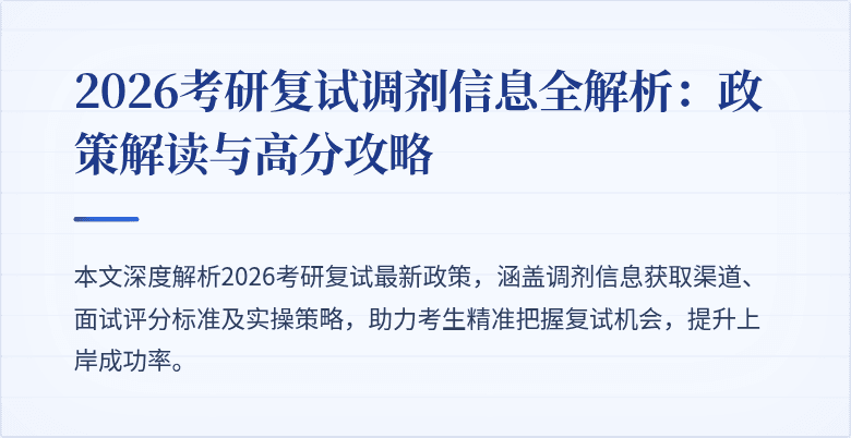 2026考研复试调剂信息全解析:政策解读与高分攻略