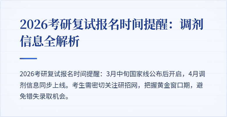 2026考研复试报名时间提醒:调剂信息全解析