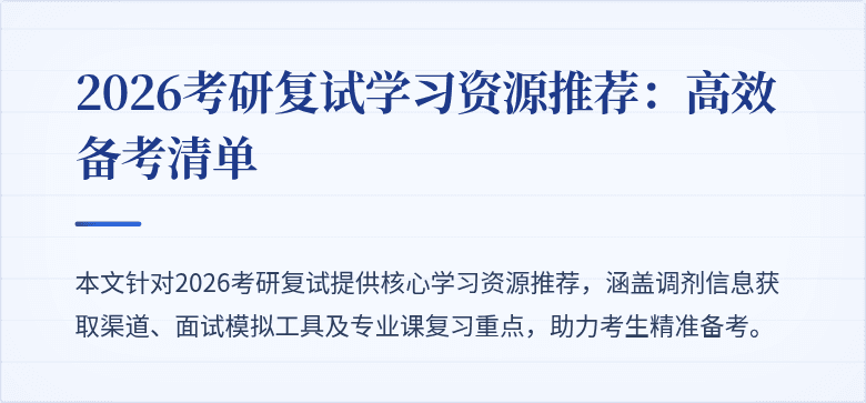 2026考研复试学习资源推荐:高效备考清单