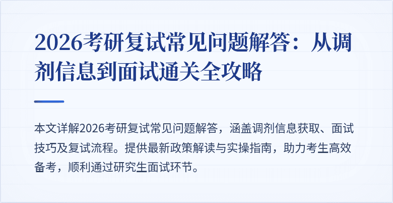2026考研复试常见问题解答：从调剂信息到面试通关全攻略