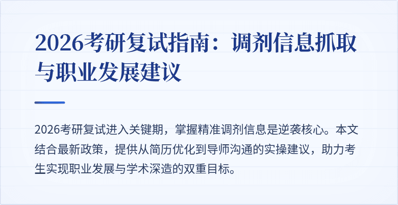 2026考研复试指南:调剂信息抓取与职业发展建议