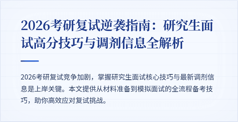 2026考研复试逆袭指南：研究生面试高分技巧与调剂信息全解析