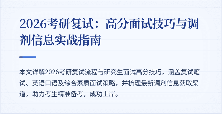 2026考研复试：高分面试技巧与调剂信息实战指南