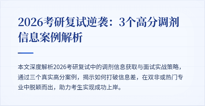 2026考研复试逆袭:3个高分调剂信息案例解析