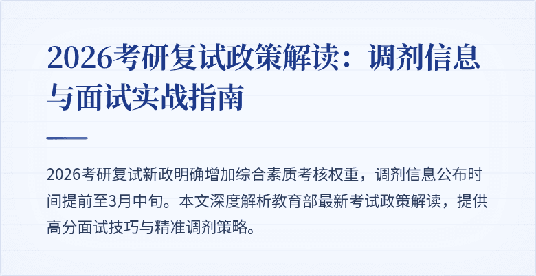 2026考研复试政策解读:调剂信息与面试实战指南