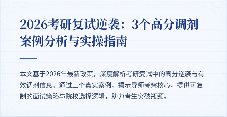 2026考研复试逆袭:3个高分调剂案例分析与实操指南
