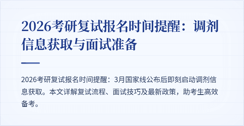 2026考研复试报名时间提醒:调剂信息获取与面试准备