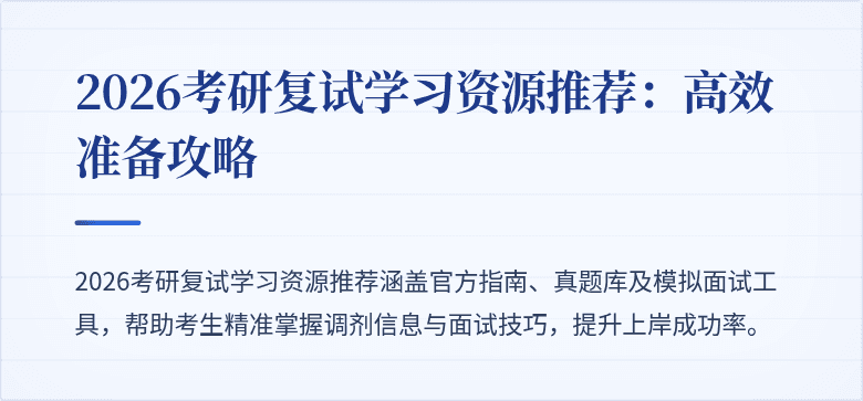 2026考研复试学习资源推荐:高效准备攻略