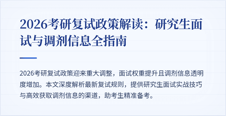 2026考研复试政策解读:研究生面试与调剂信息全指南