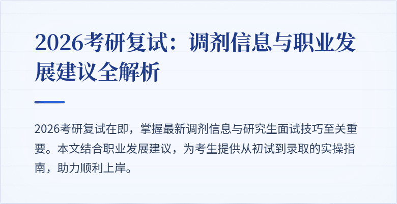 2026考研复试:调剂信息与职业发展建议全解析
