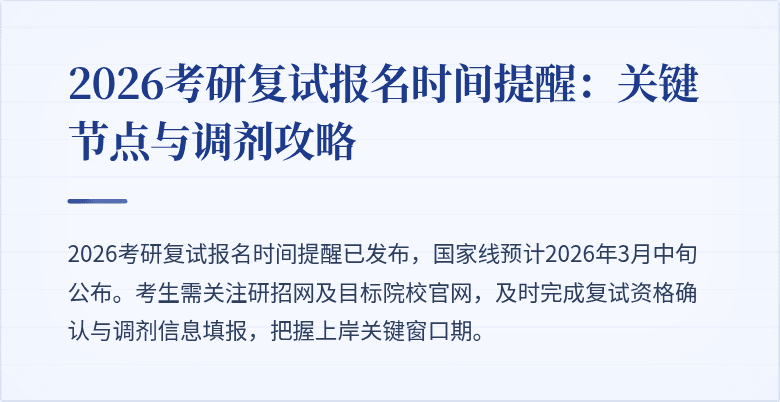 2026考研复试报名时间提醒:关键节点与调剂攻略