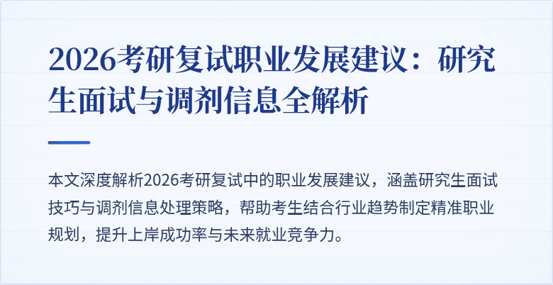 2026考研复试职业发展建议:研究生面试与调剂信息全解析