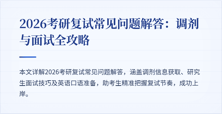 2026考研复试常见问题解答：调剂与面试全攻略