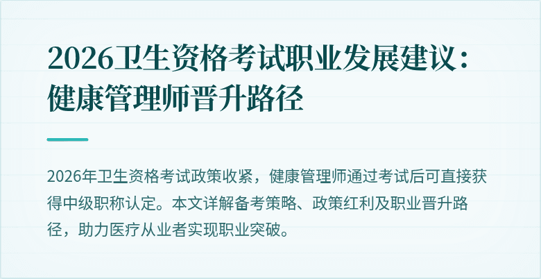2026卫生资格考试职业发展建议：健康管理师晋升路径