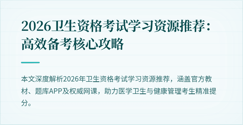 2026卫生资格考试学习资源推荐：高效备考核心攻略