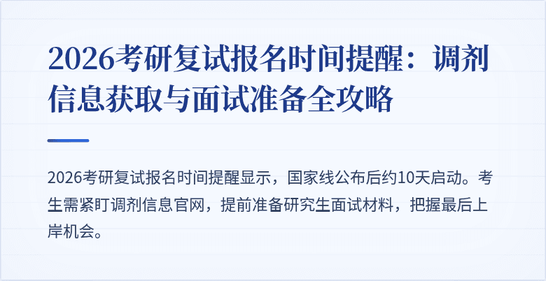 2026考研复试报名时间提醒:调剂信息获取与面试准备全攻略