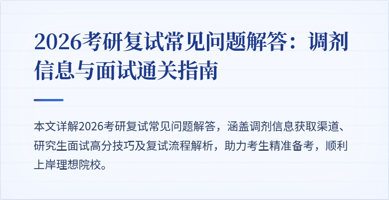 2026考研复试常见问题解答:调剂信息与面试通关指南