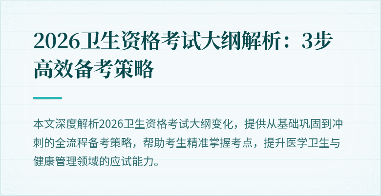 2026卫生资格考试大纲解析:3步高效备考策略